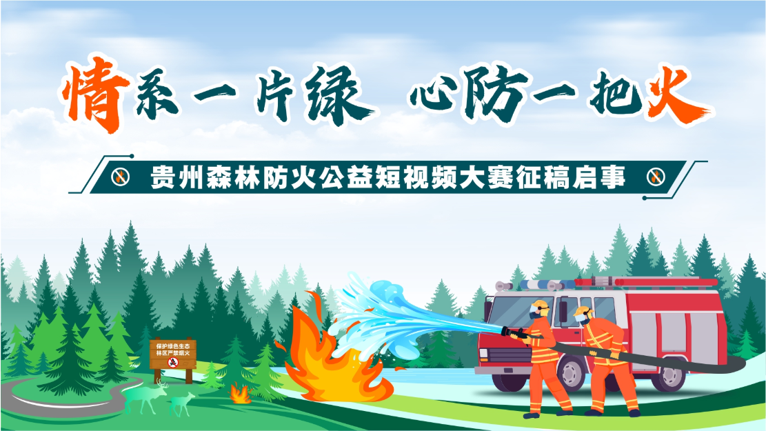 情系一片绿  心防一把火——贵州森林防火公益短视频大赛征稿启事